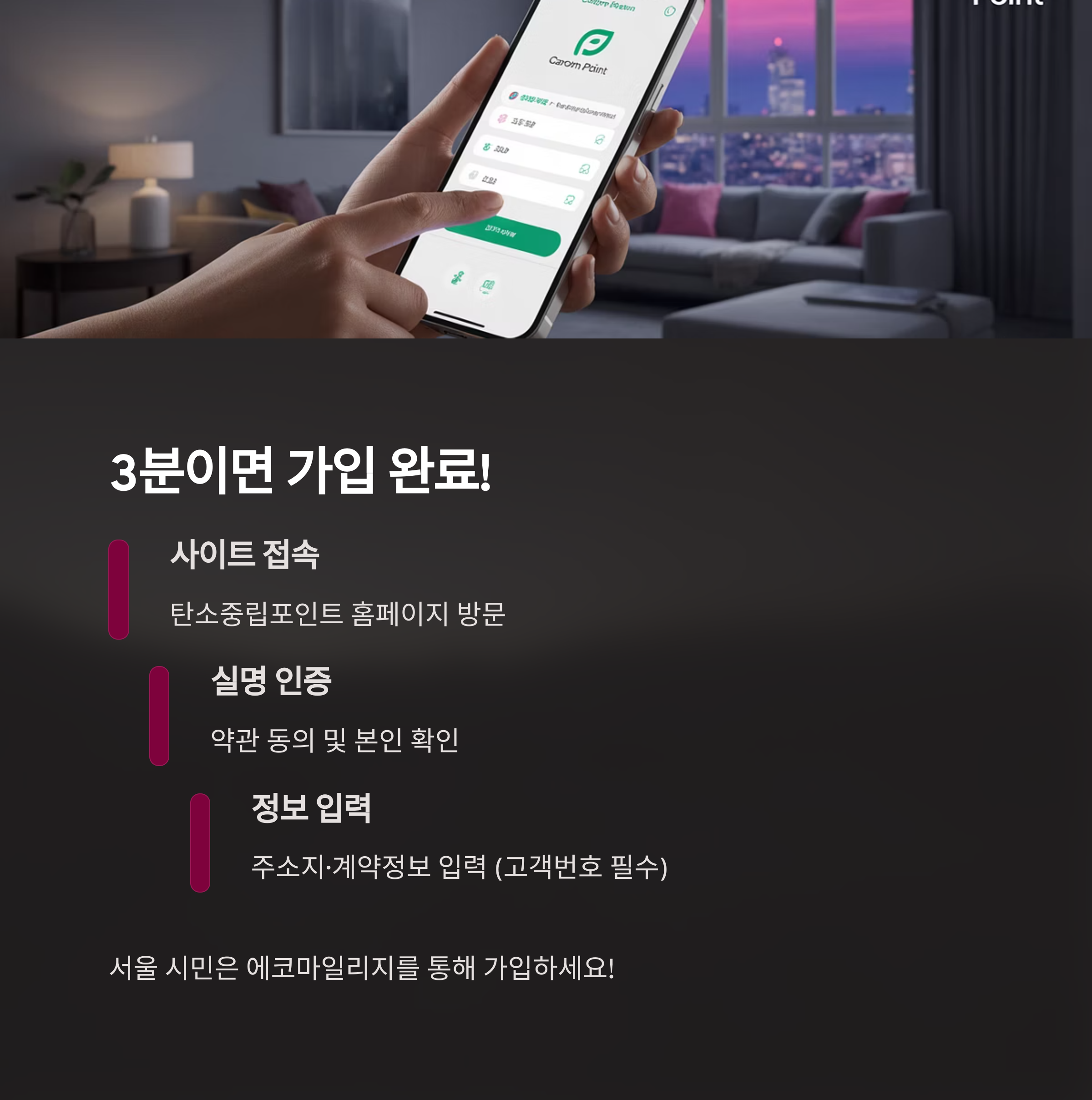 탄소중립포인트 가입 절차를 소개하는 이미지. 모바일 화면과 손가락 터치 모습, 사이트 접속부터 실명 인증, 정보 입력까지 3분 안에 가입 완료 가능하다는 안내가 포함됨