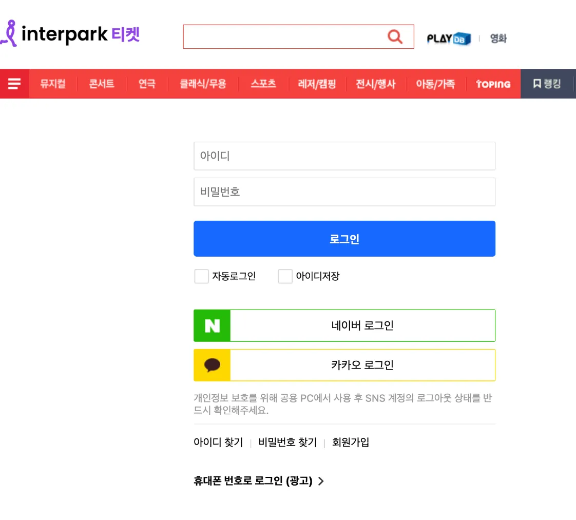 인터파크-예매-꿀팁-총정리