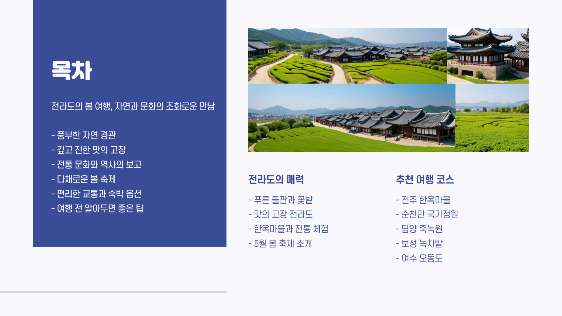 5월 전라도 여행지 추천 맛과 멋이 가득한 여행