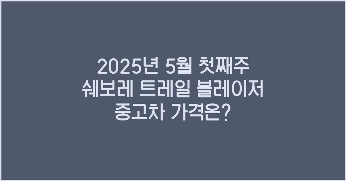 2025년 5월 첫째주 쉐보레 트레일 블레이저 중고차