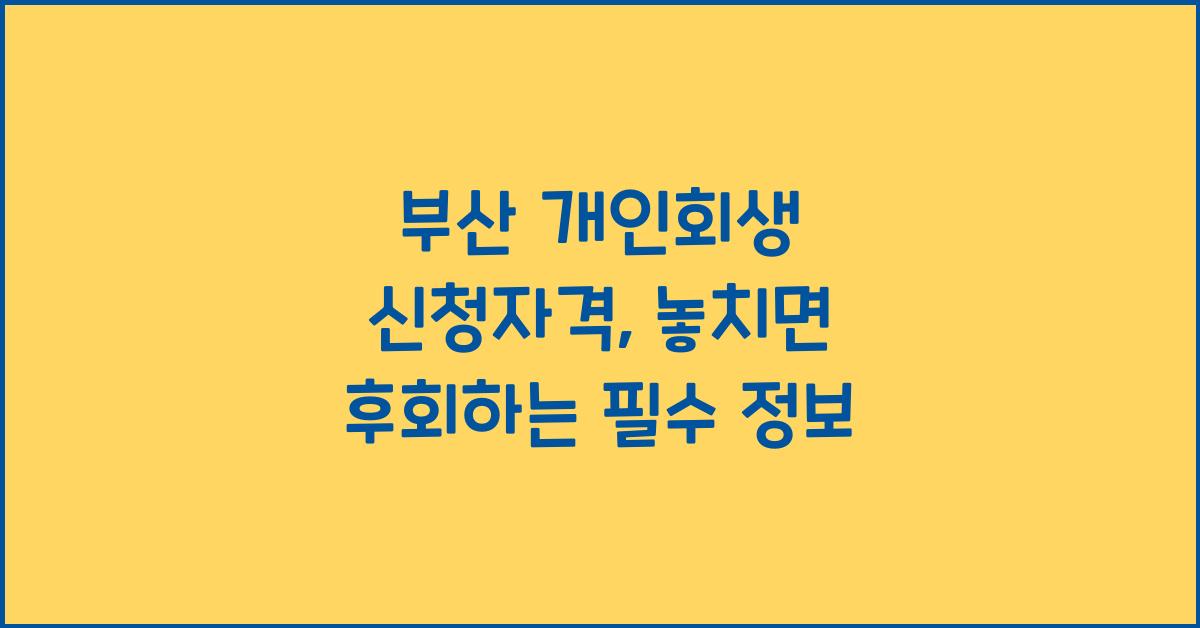 부산 개인회생 신청자격