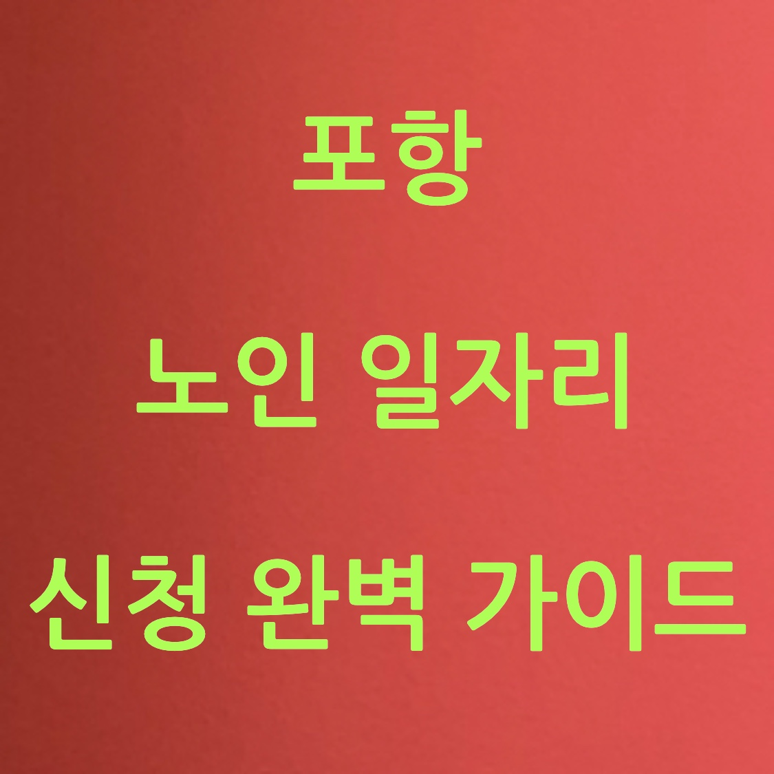 포항 노인 일자리 사진