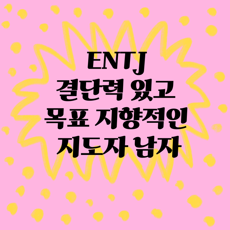 ENTJ: 결단력 있고 목표 지향적인 지도자 남자