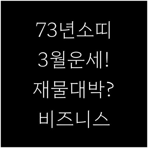 1973년생 소띠 2026년 3월 운..