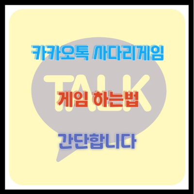 카카오톡 사다리타기 게임 하는법 간단합니다 (2024)