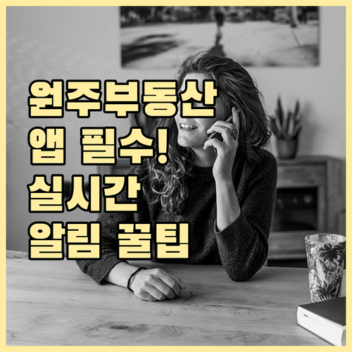 원주 교차로 부동산 모바일 앱 이용 ..