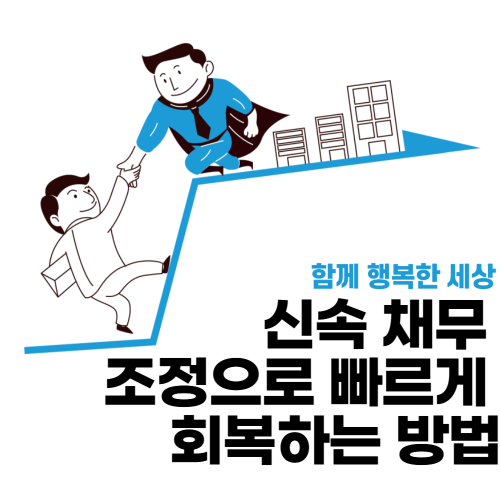 신속 채무 조정으로 빠르게 회복하는 방법 관련 사진