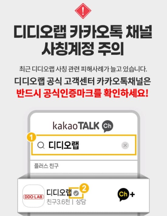 디디오랩-고객센터-카카오톡-사칭주의