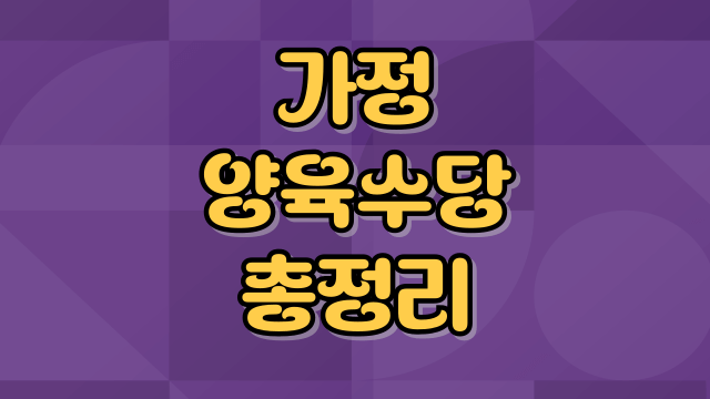 가정양육수당-썸네일