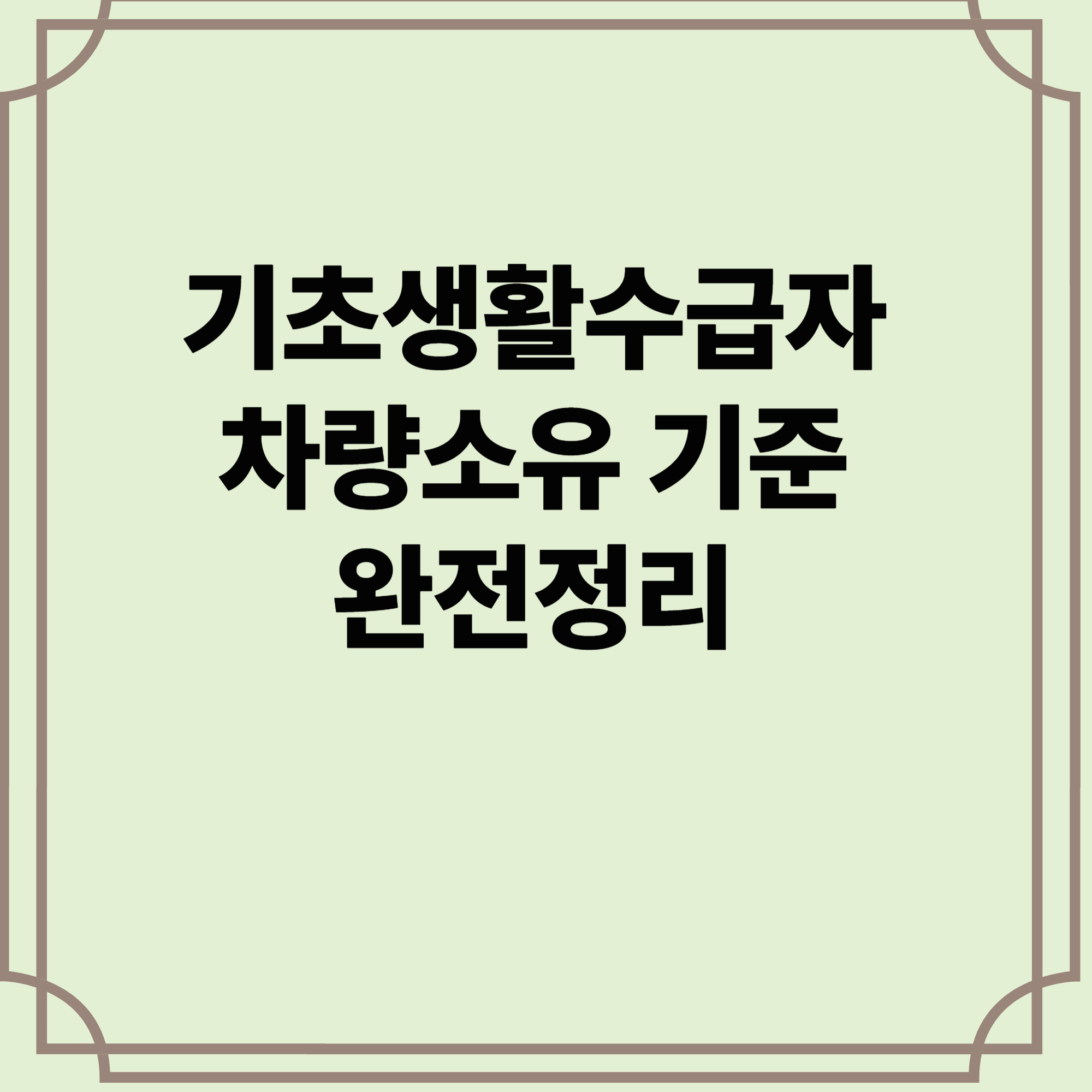 기초생활수급자-차량소유-기준-완전정리