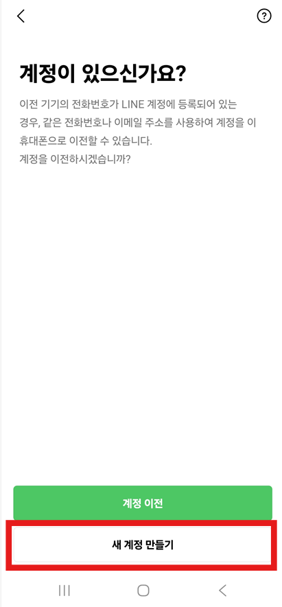 방법 7: 새 계정 만들기 선택하기