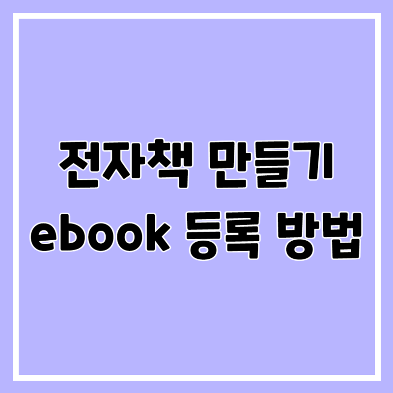 전자책 만들기