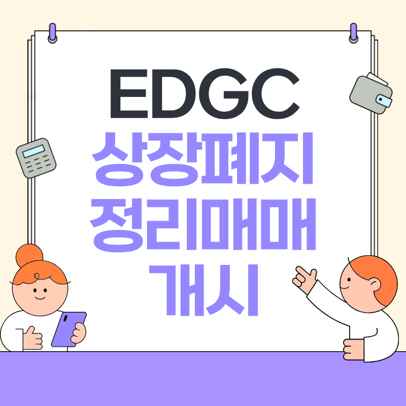 EDGC 상장폐지 정리매매 개시