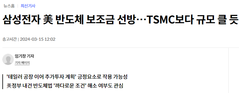 삼성전자 美 반도체 보조금 선방&hellip;TSMC보다 규모 클 듯