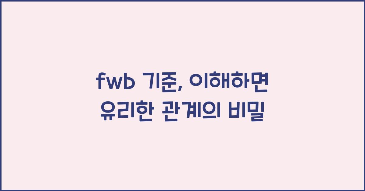 fwb 기준