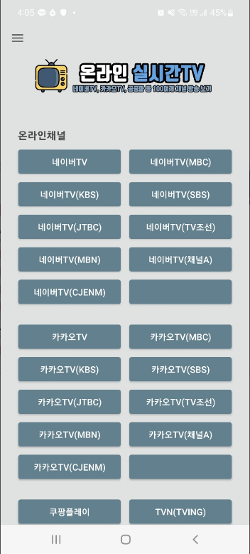 온라인 실시간TV, 네이버TV, 카카오TV, 스포츠, 공중파채널, 홈쇼핑채널