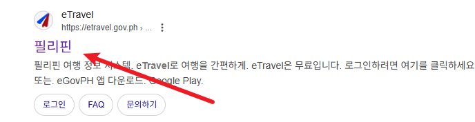 필리핀 이트래블 사이트 검색