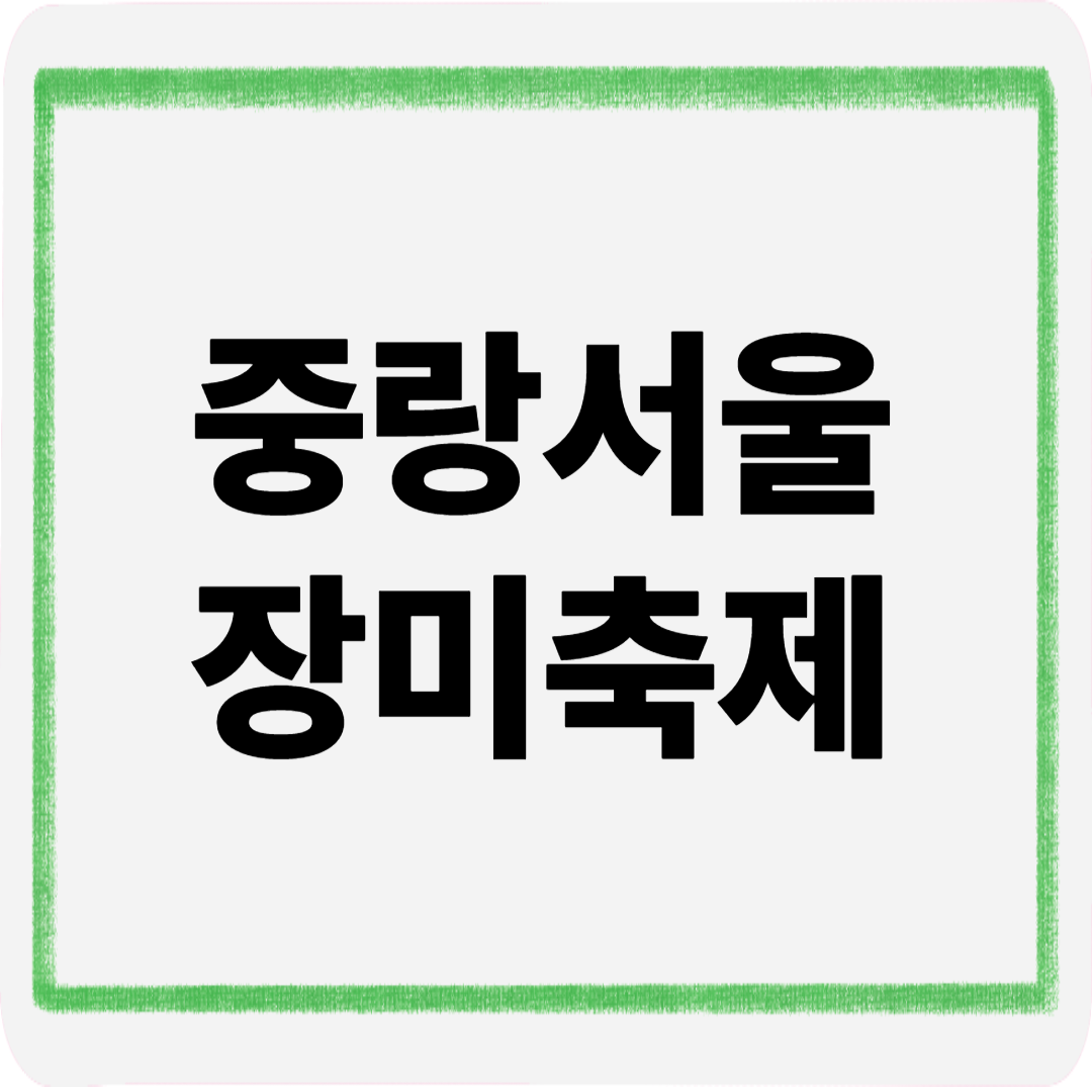 중랑서울장미축제
