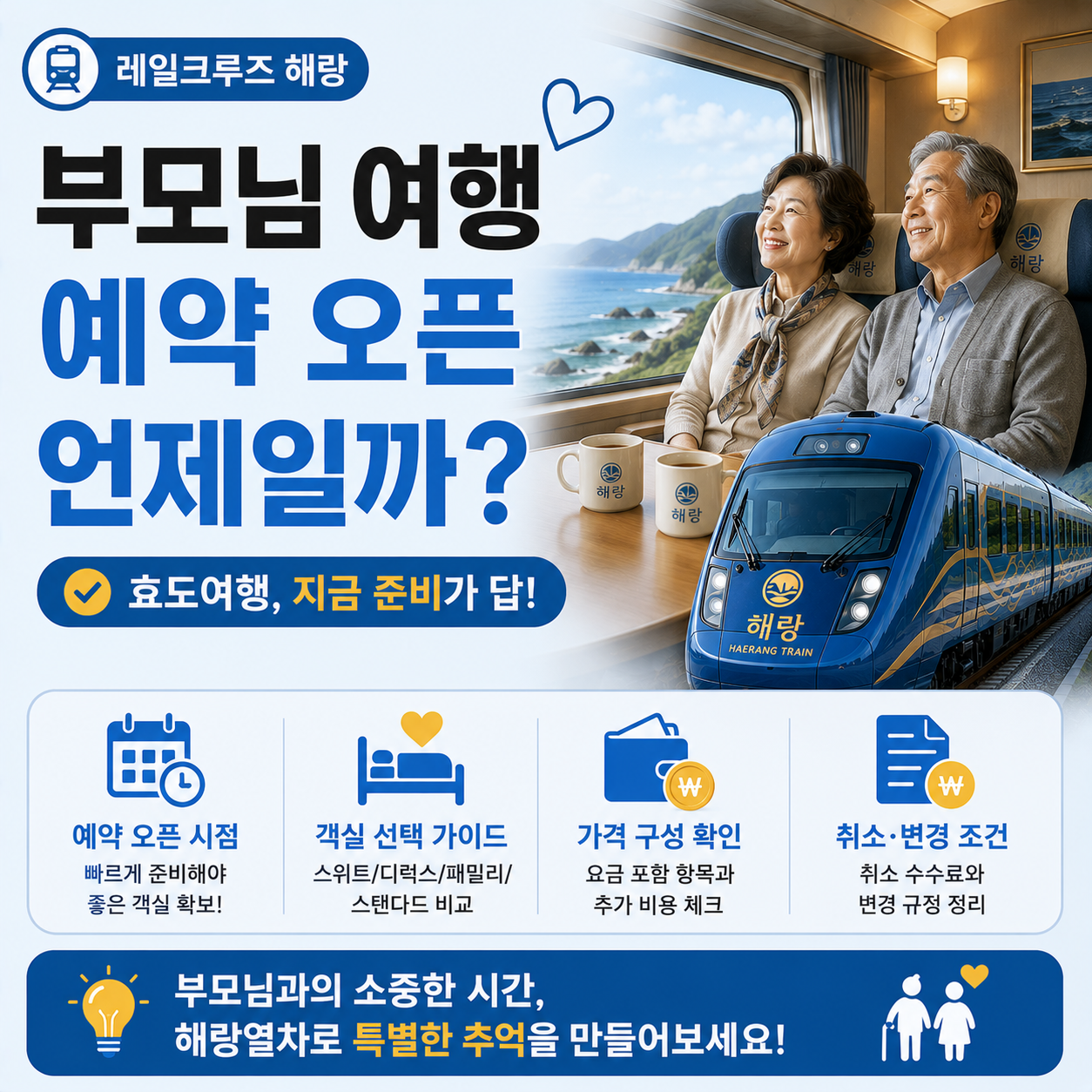 부모님과 함께 떠나는 해랑열차 여행 이미지