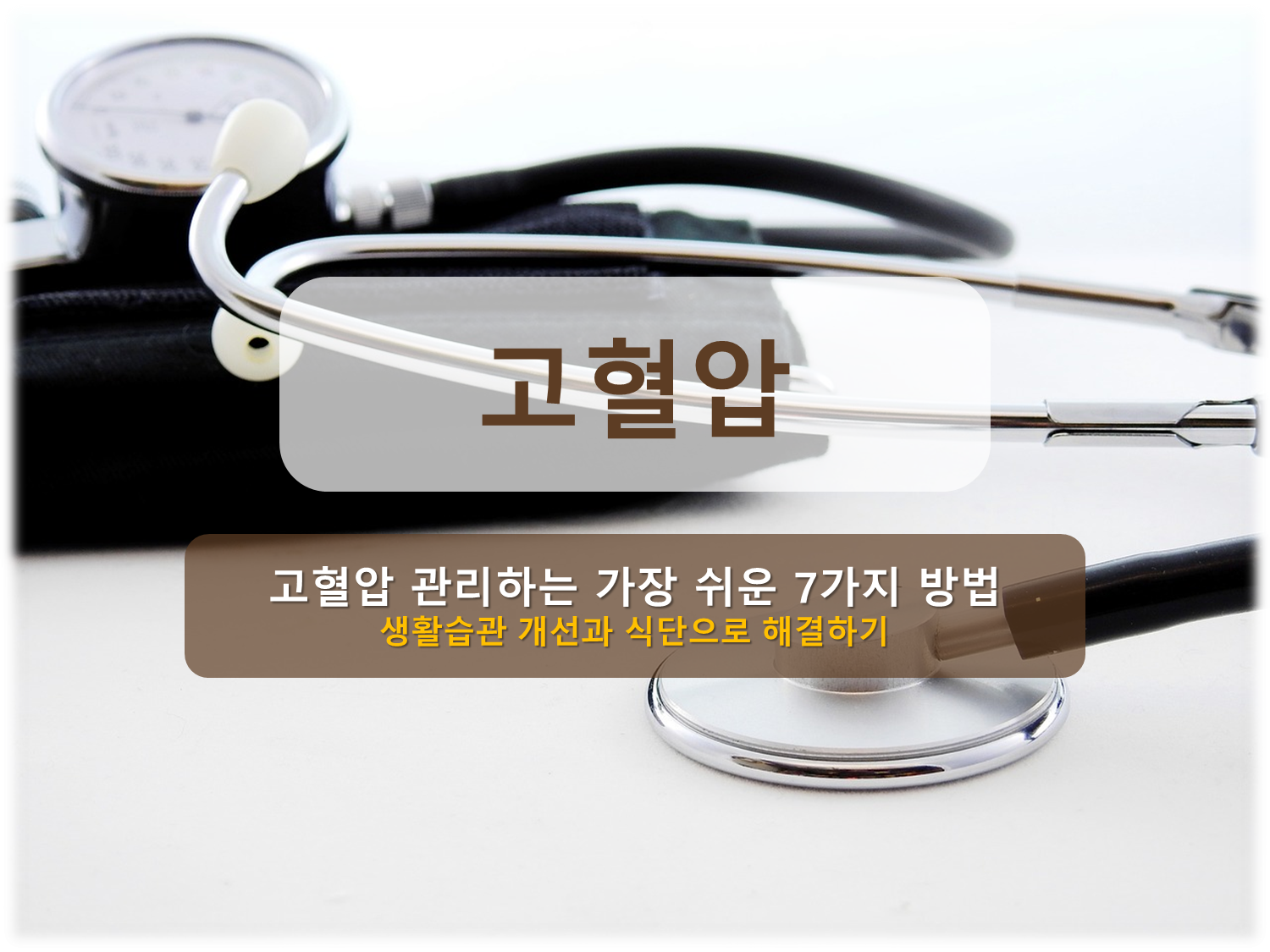 고혈압 관리하기