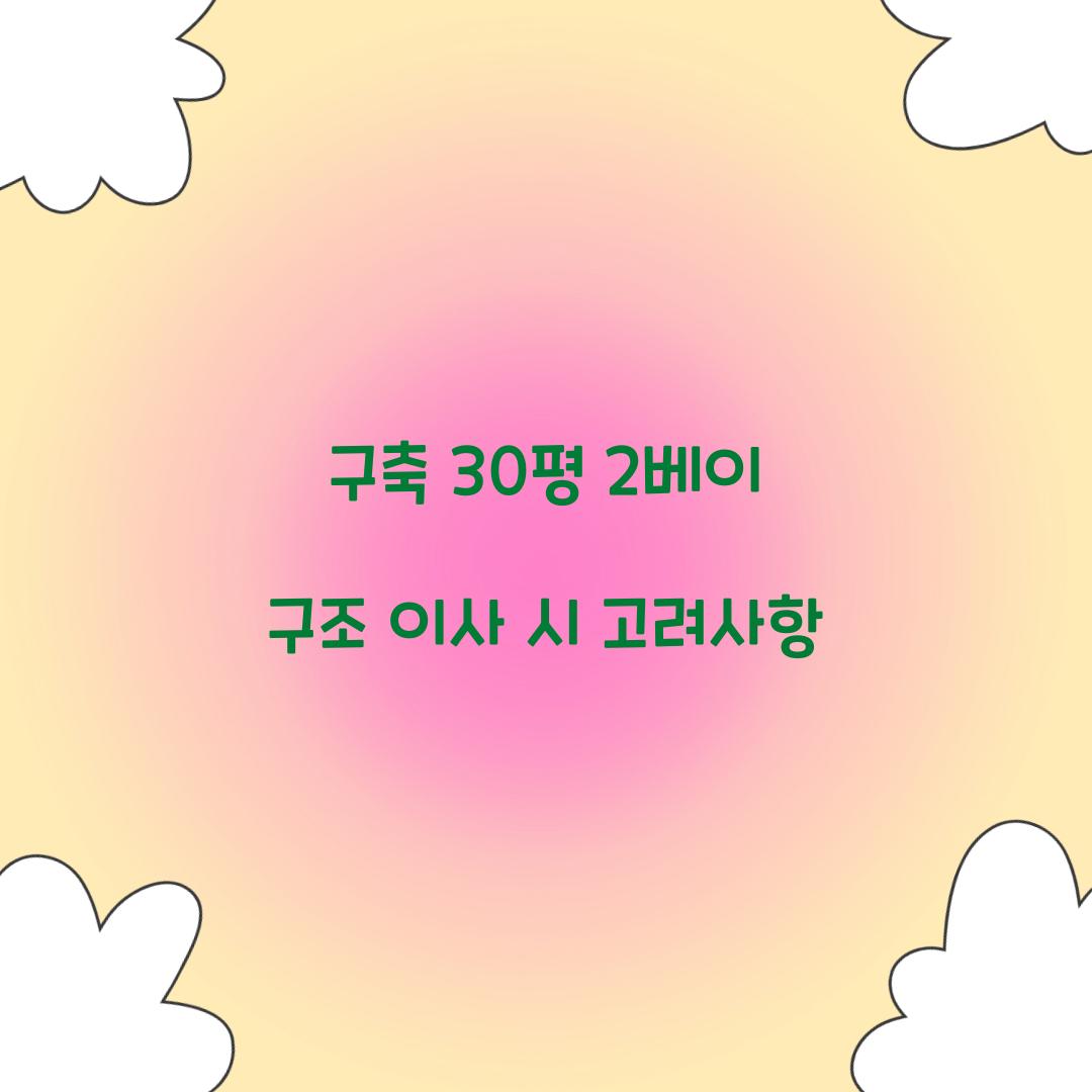 구축 30평 2베이 구조 이사 시 고려사항
