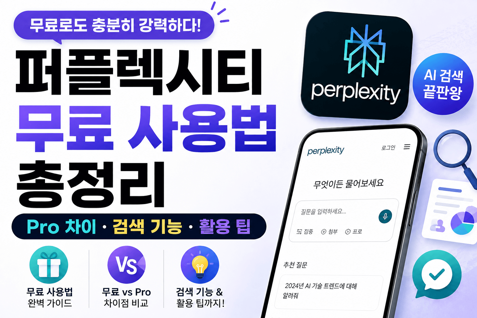퍼플렉시티 무료 사용법 총정리｜Pro 차이&middot;검색 기능&middot;활용 팁