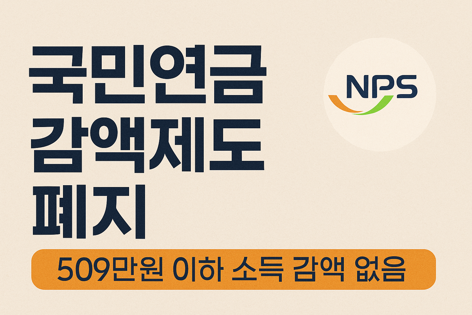 국민연금 감액제도 폐지