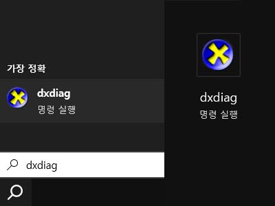 검색창에 dxdiag를 검색합니다.