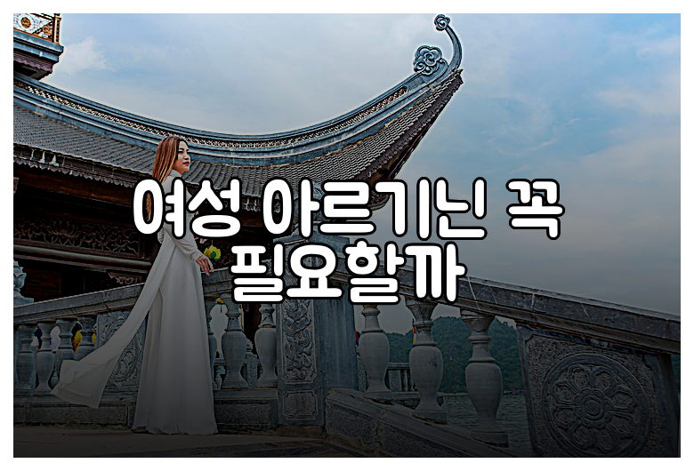 여성 아르기닌 꼭 필요할까