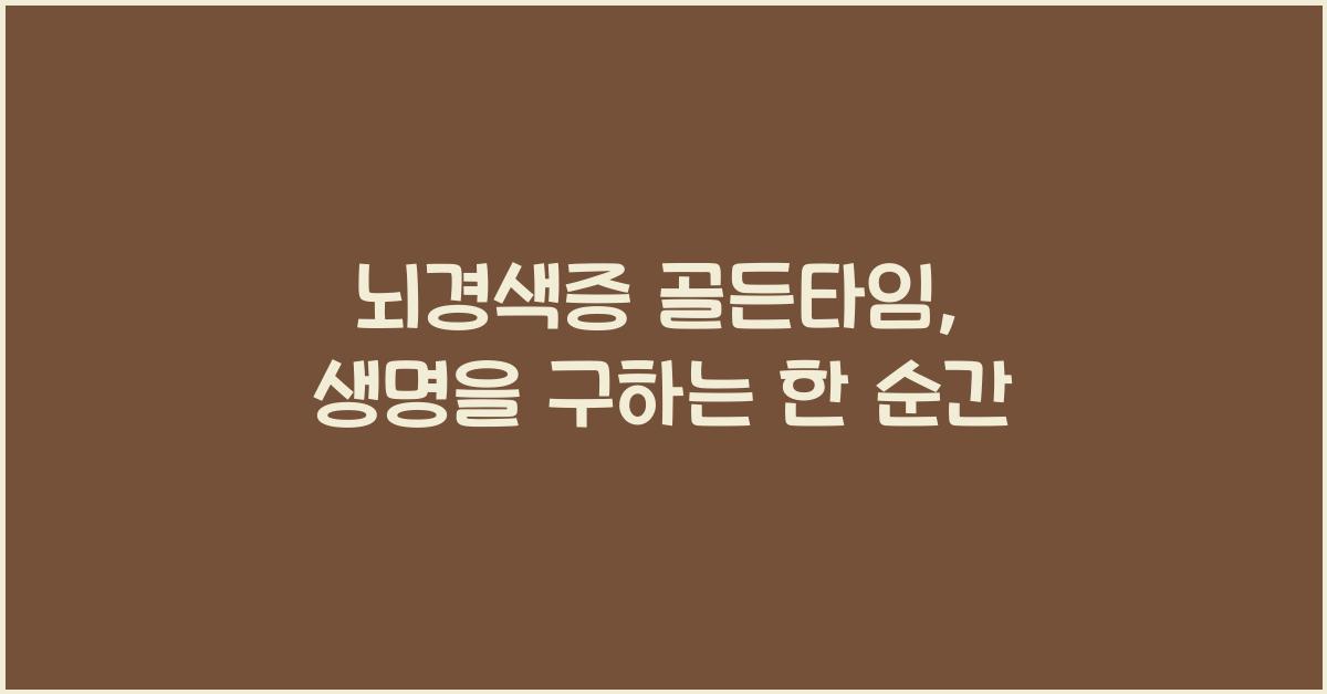 뇌경색증 골든타임