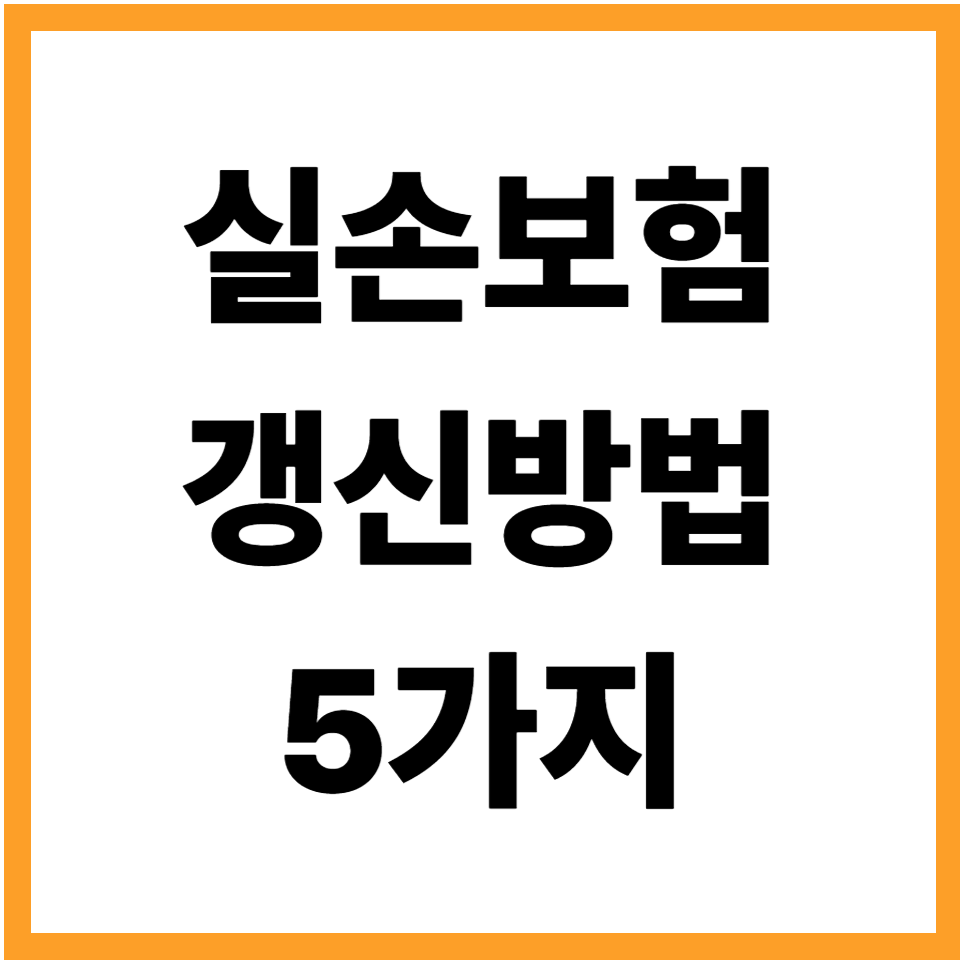 실손보험 갱신시 보험료 폭등 막는 5가지 방법: 보장 줄이지 않고 보험료만 줄이는 현실 전략
