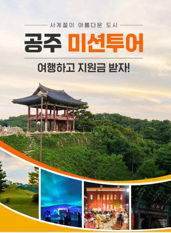 공주미션투어