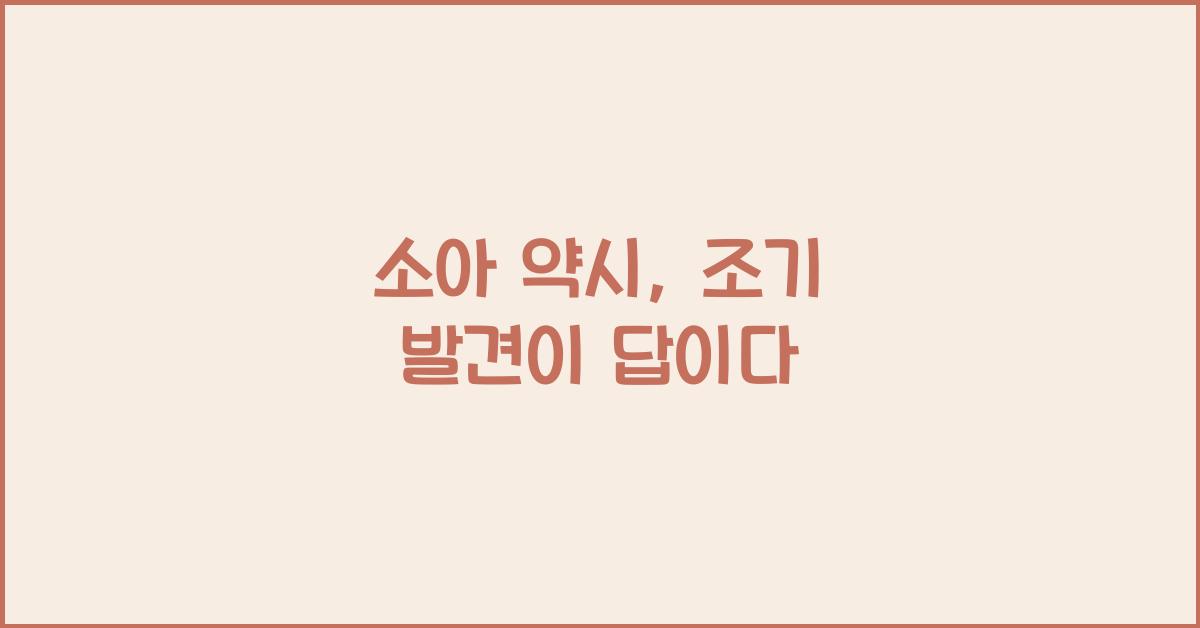 소아 약시