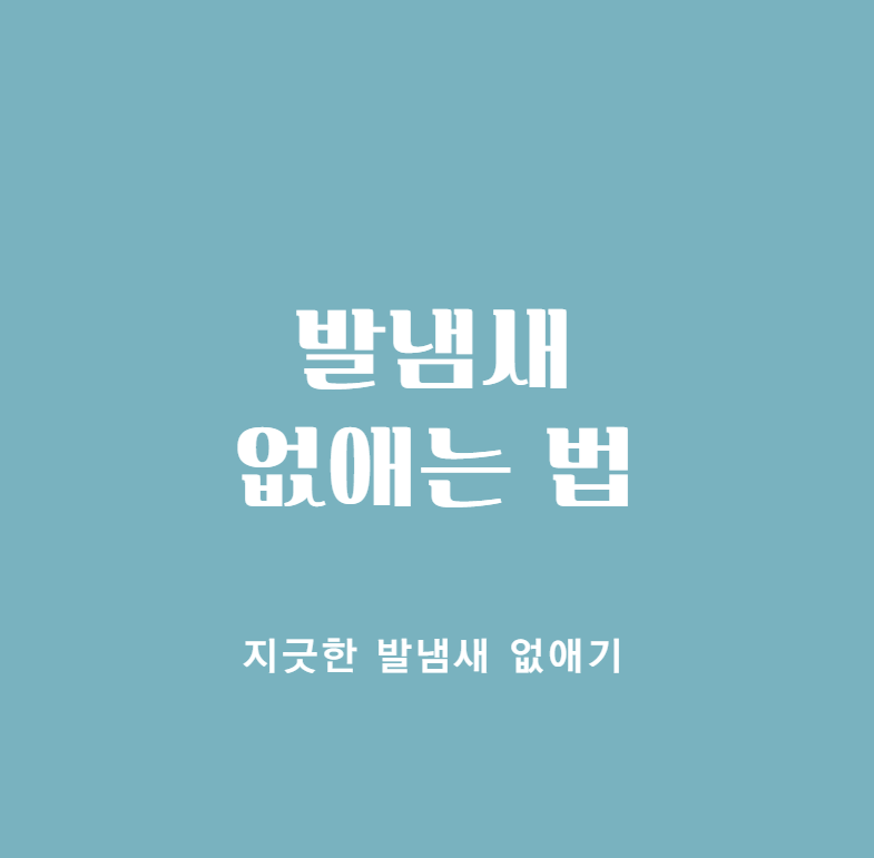 발냄새 없애는 법