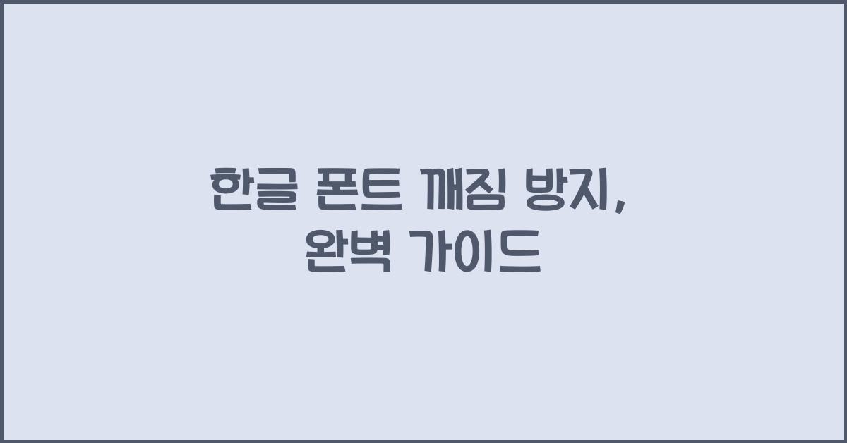한글 폰트 깨짐 방지
