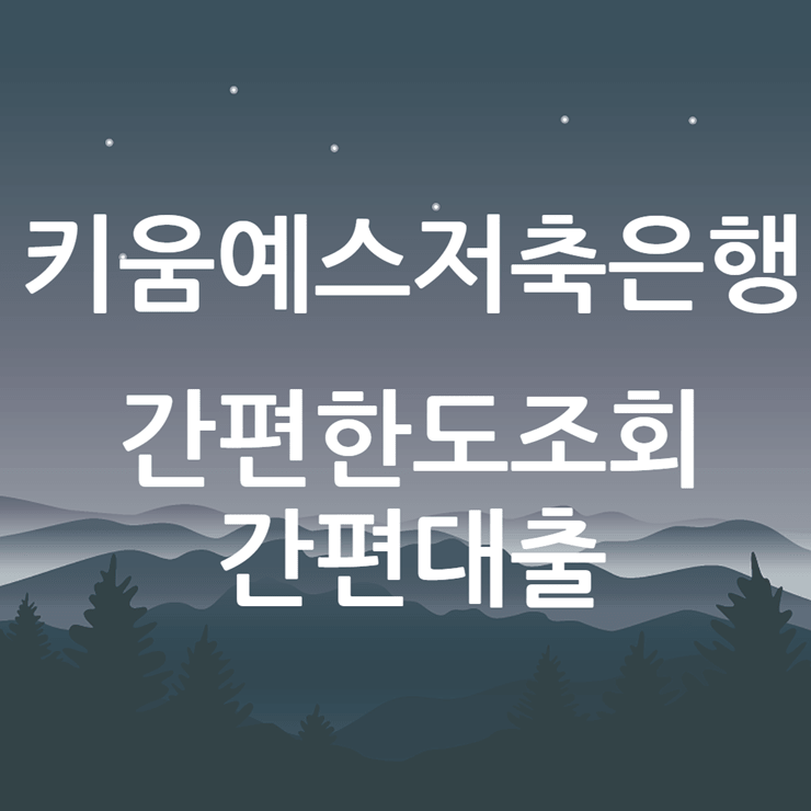 키움예스저축은행