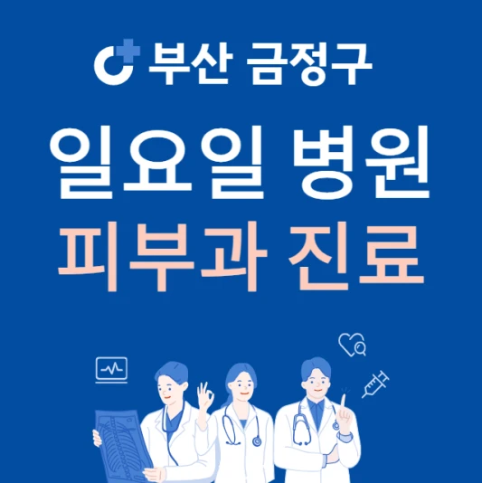 부산-금정구-일요일-피부과-진료하는곳-주말에-문여는-금정구-24시간-피부과-병원-찾기