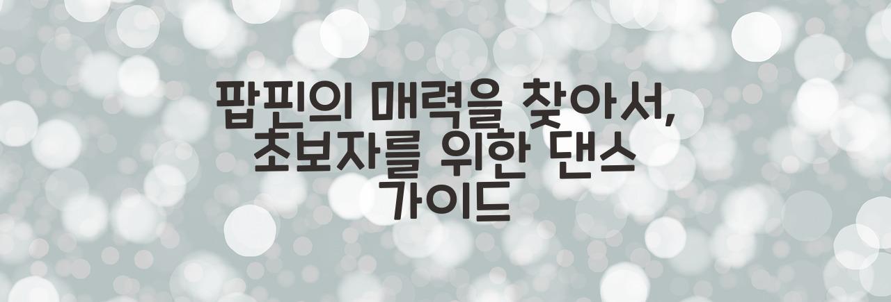 팝핀