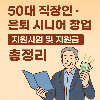 4~50대 직장인 &middot; 은퇴 시니어를 위한 창업 지원사업 및 지원금 총정리