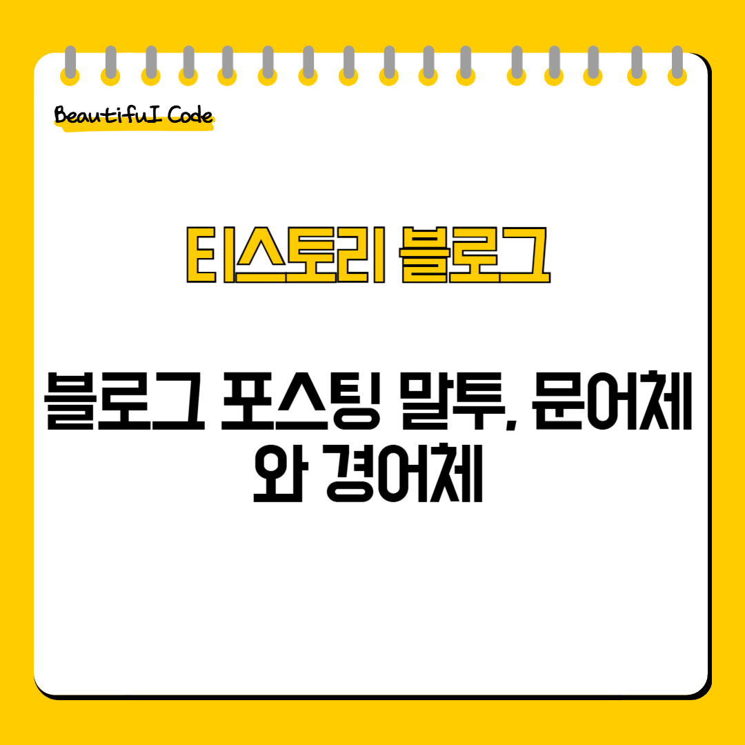 블로그 포스팅 말투, 문어체와 경어체