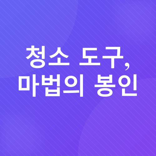 효율적인 청소 루틴_3