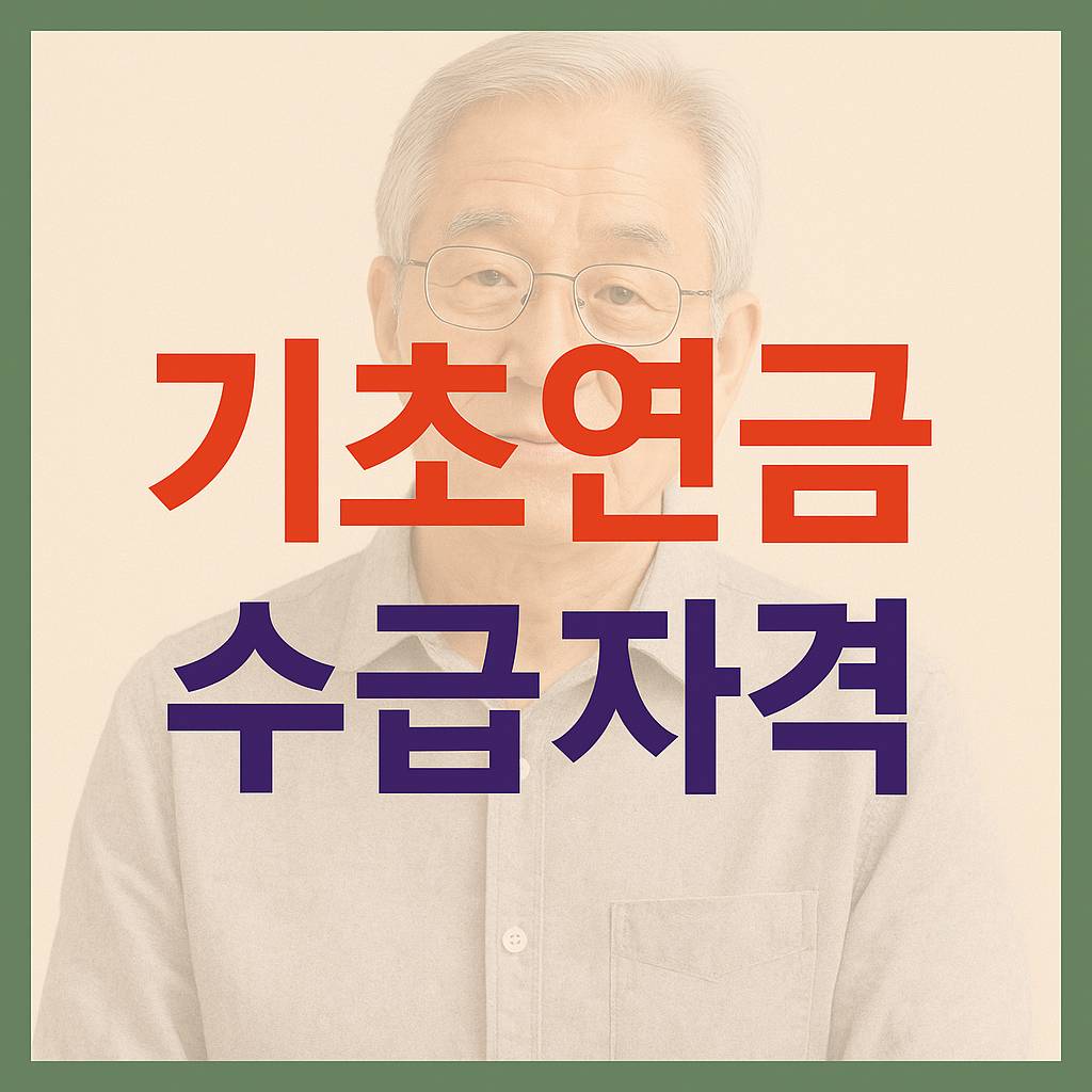 기초연금