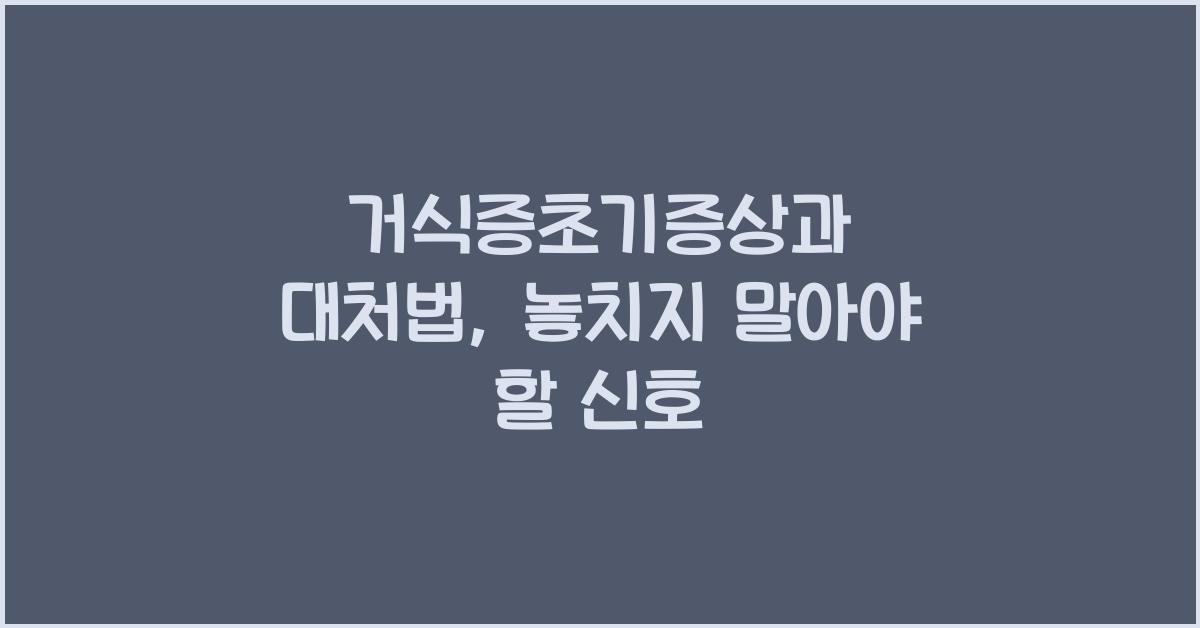 거식증초기증상