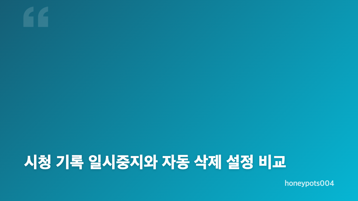 유튜브 쇼츠 시청 기록 삭제, 목록별로 정리하는 방법