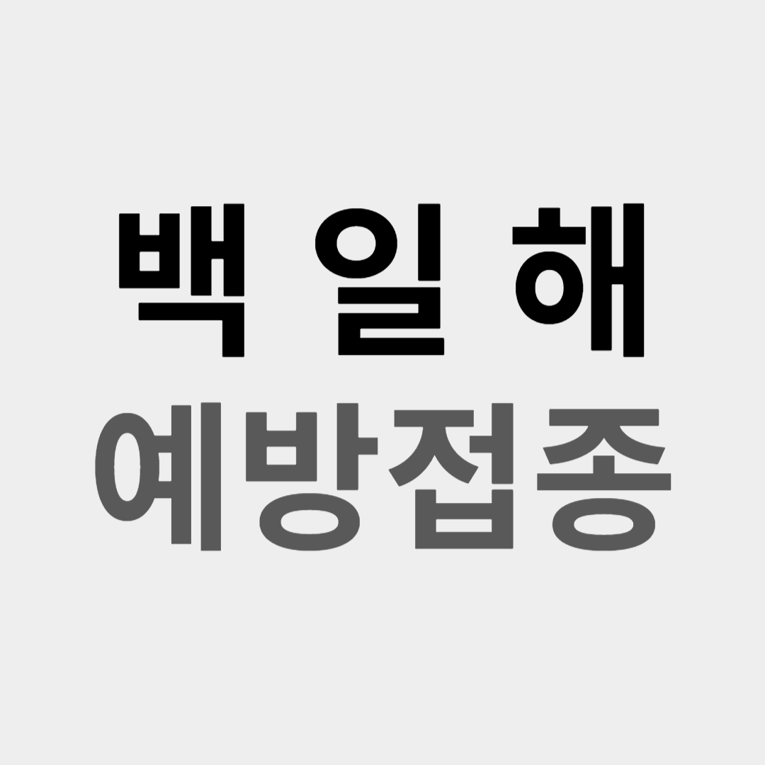 백일해 예방접종