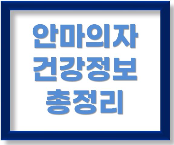 안마의자가 건강에 미치는 좋은 영향, 부작용, 구매 시 주의사항 총정리