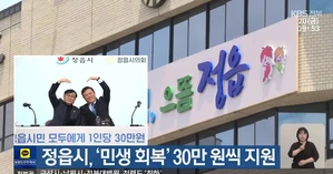 정읍시 민생회복지원금 30만원 신청 방법