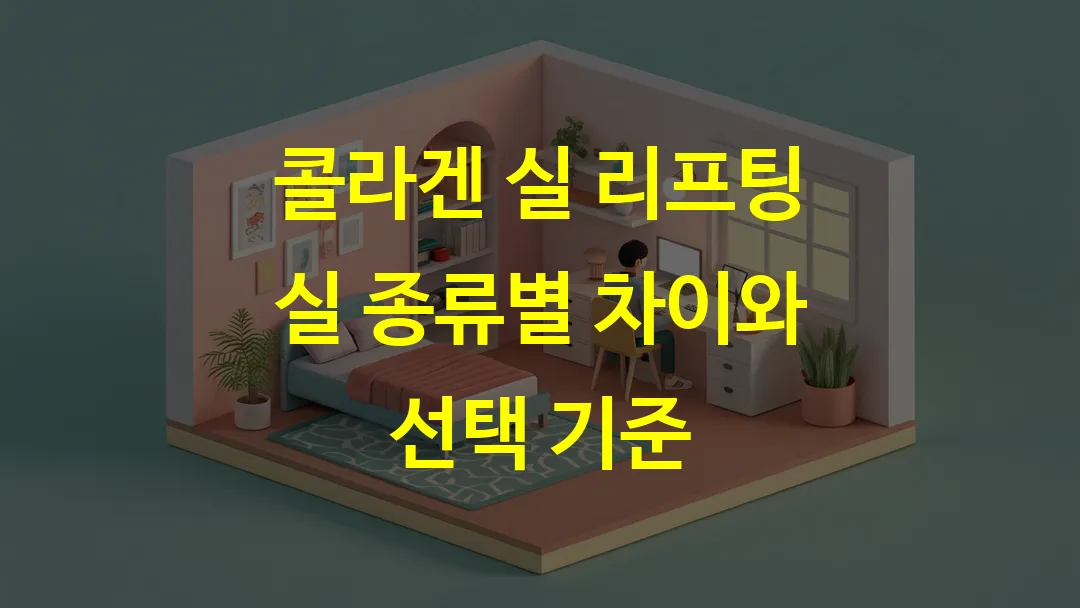 콜라겐 실 리프팅 실 종류별 차이와 선택 기준