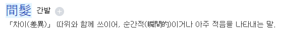 간발의 뜻, 출처: 네이버 어학사전