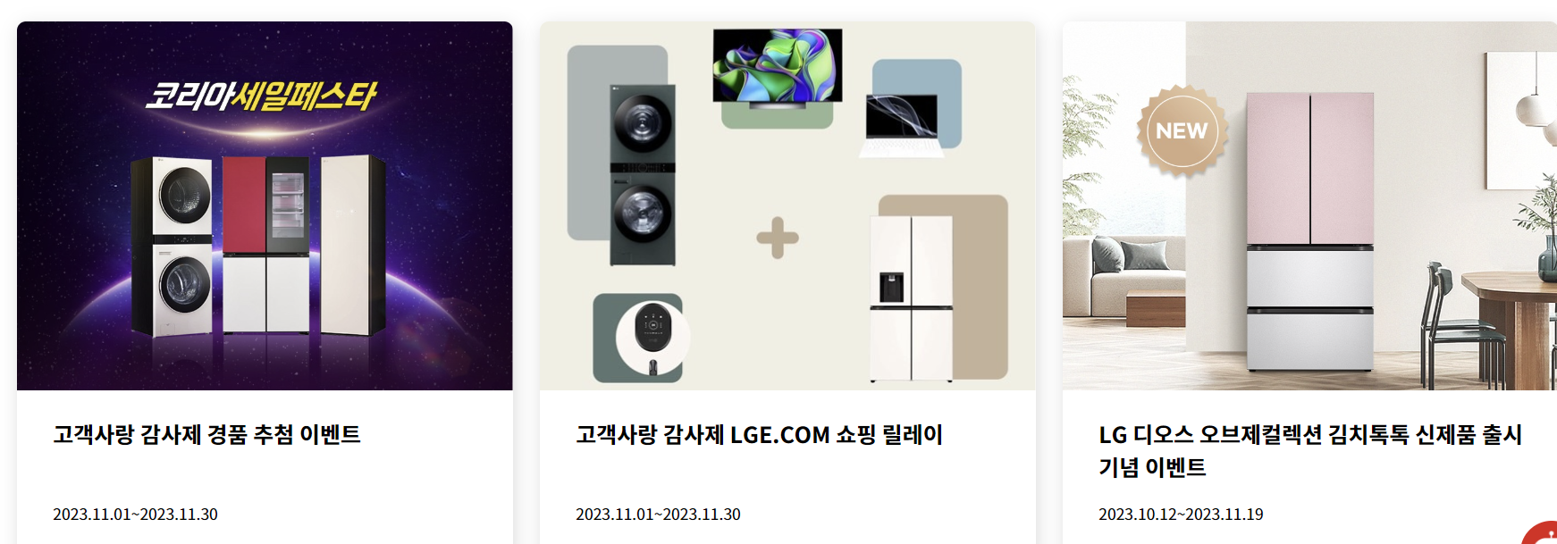 LG 전자 코세페